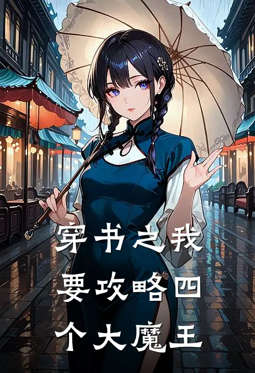 穿书之我要攻略四个大魔王