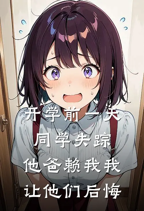 开学前一天同学失踪，他爸赖我我让他们后悔