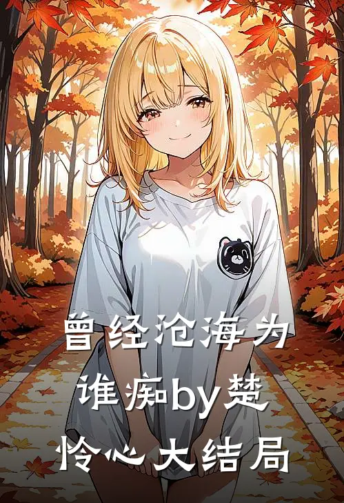 曾经沧海为谁痴by楚怜心大结局