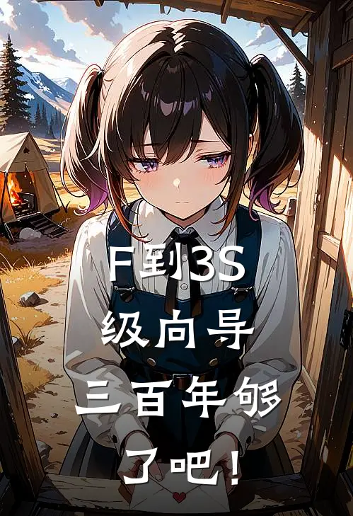 F到3S级向导，三百年够了吧！温芸温阳最新好看小说_已完结小说F到3S级向导，三百年够了吧！温芸温阳