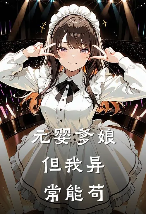 元婴爹娘，但我异常能苟墨渊云芷免费小说推荐_免费小说笔趣阁元婴爹娘，但我异常能苟墨渊云芷