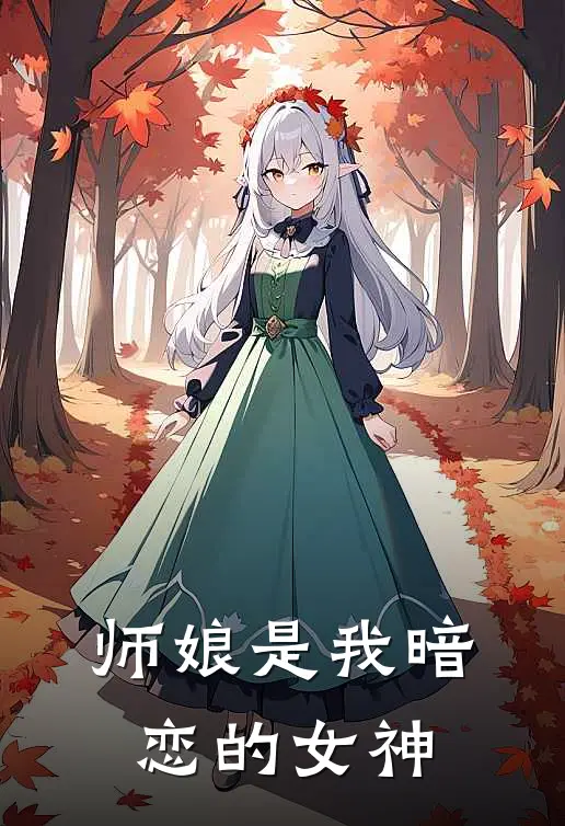 师娘是我暗恋的女神王峥李小明小说完结推荐_热门小说阅读师娘是我暗恋的女神王峥李小明