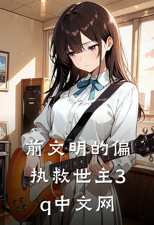 前文明的偏执救世主3q中文网