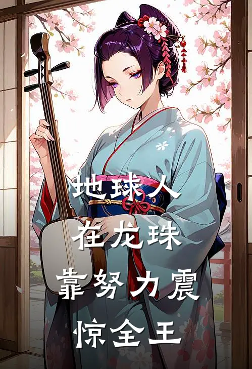 地球人在龙珠：靠努力震惊全王林北悟空免费小说大全_完结的小说地球人在龙珠：靠努力震惊全王(林北悟空)