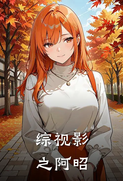 综视影之阿昭阿昭卓月安全文免费阅读_热门小说大全综视影之阿昭阿昭卓月安