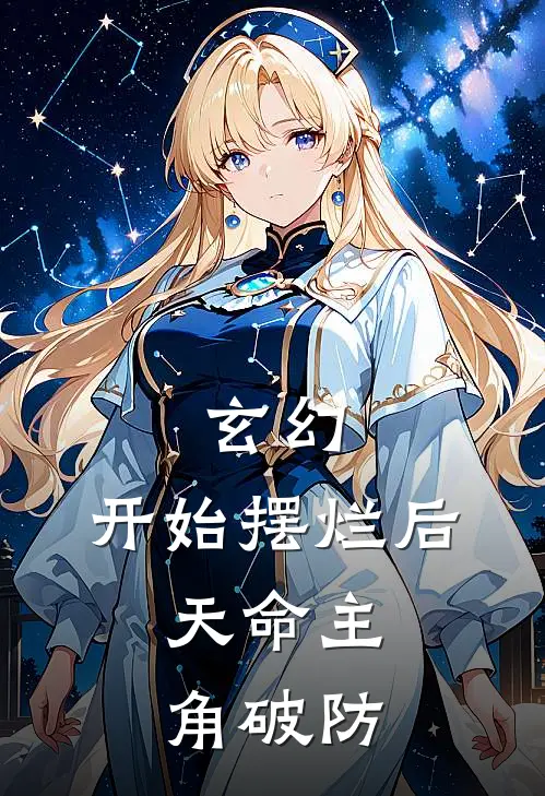 玄幻：开始摆烂后，天命主角破防陆天柳婉清小说推荐完本_热门小说大全玄幻：开始摆烂后，天命主角破防(陆天柳婉清)