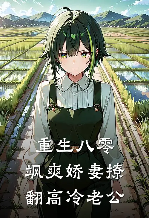 重生八零：飒爽娇妻撩翻高冷老公李兰迪夜子琛最新章节免费阅读_重生八零：飒爽娇妻撩翻高冷老公全集免费阅读