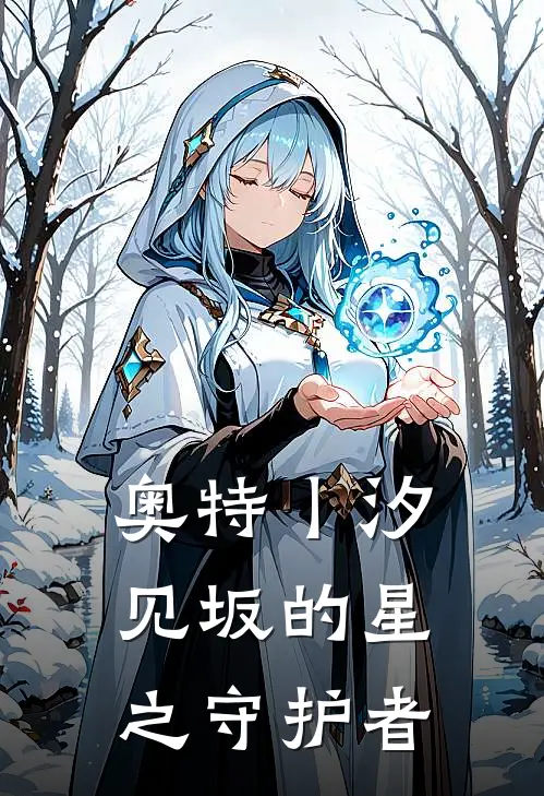 正玉赛罗(奥特丨汐见坂的星之守护者)最新章节在线阅读_正玉赛罗全章节阅读