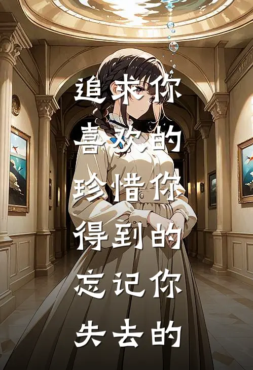 追求你喜欢的,珍惜你得到的,忘记你失去的