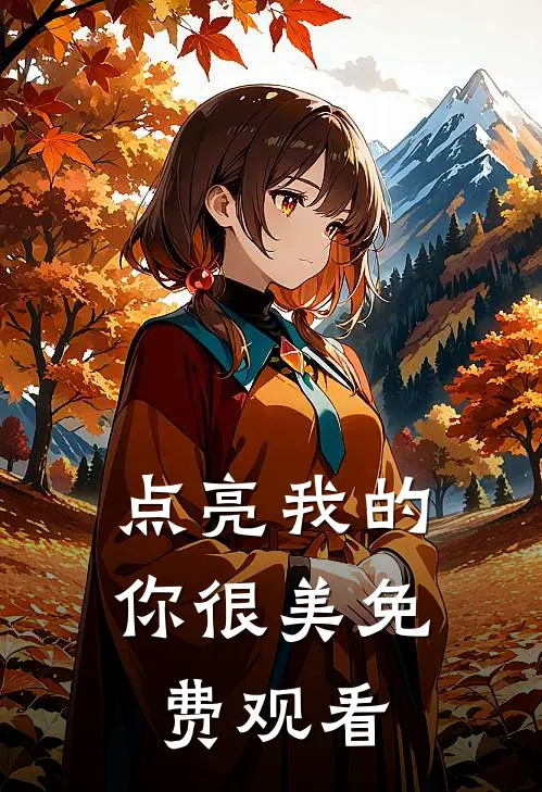 点亮我的你很美免费观看