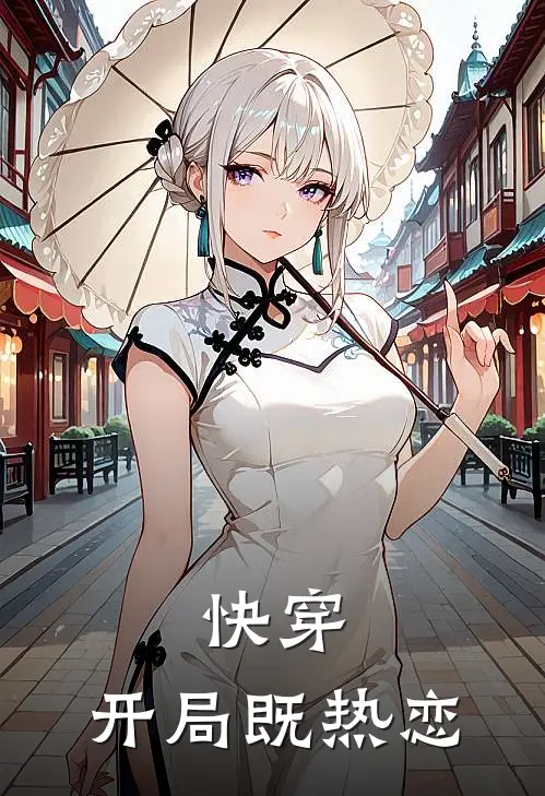 快穿：开局既热恋