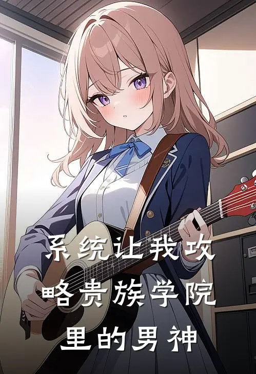 系统让我攻略贵族学院里的男神