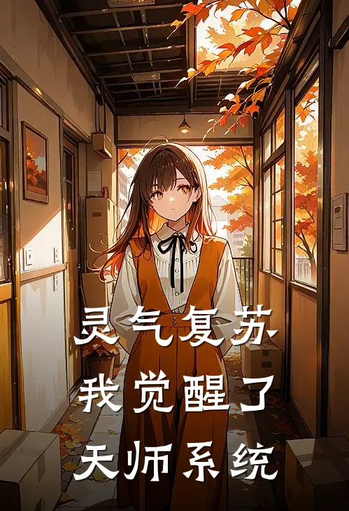 灵气复苏：我觉醒了天师系统王桂香李三完整版小说_小说完结推荐灵气复苏：我觉醒了天师系统(王桂香李三)