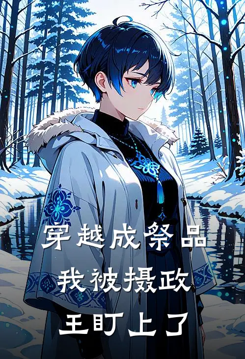 穿越成祭品，我被摄政王盯上了(萧云岫谢无欢)全本免费在线阅读_穿越成祭品，我被摄政王盯上了最新章节在线阅读