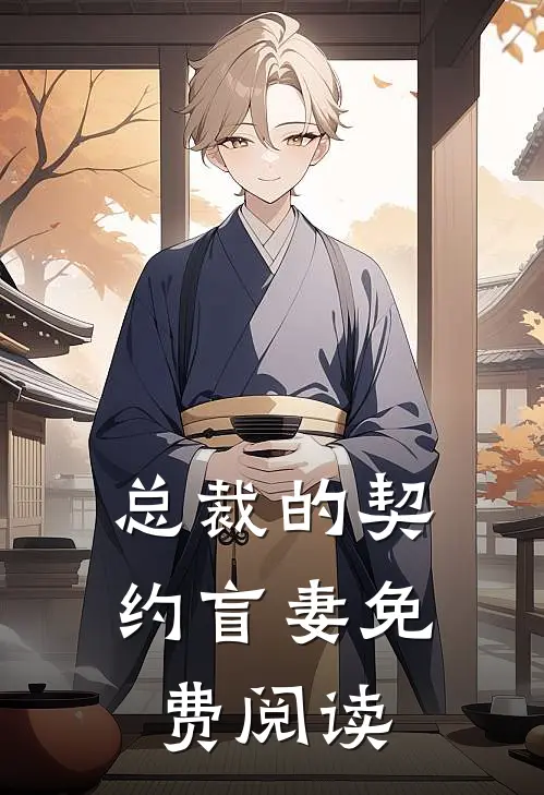 总裁的契约盲妻免费阅读