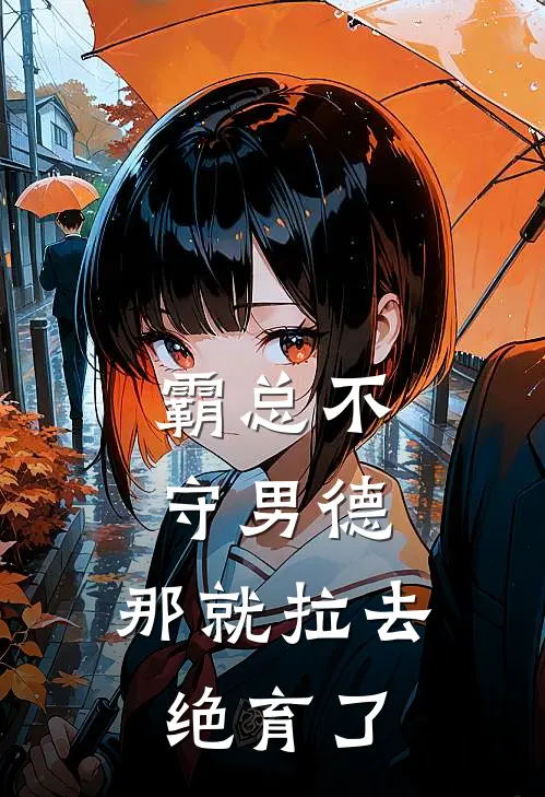 霸总不守男德，那就拉去绝育了