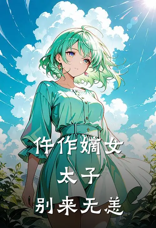 仵作嫡女：太子，别来无恙(苏棠苏正远)已完结小说_小说免费阅读仵作嫡女：太子，别来无恙苏棠苏正远