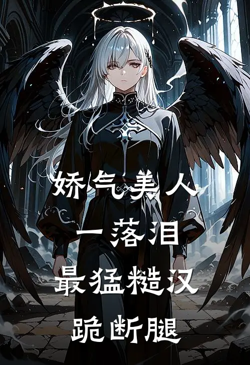 娇气美人一落泪，最猛糙汉跪断腿程姝沈长庚完本热门小说_小说推荐完结娇气美人一落泪，最猛糙汉跪断腿程姝沈长庚