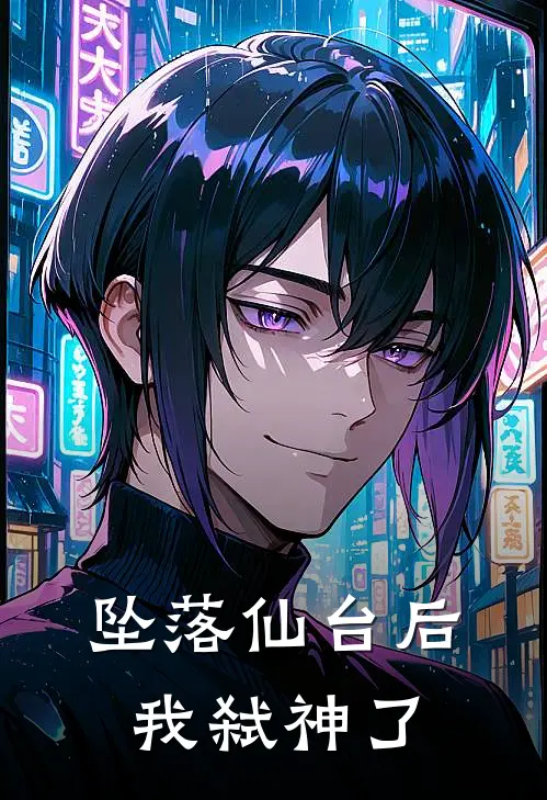 坠落仙台后我弑神了(姜温言温言)完本小说大全_完本热门小说坠落仙台后我弑神了姜温言温言