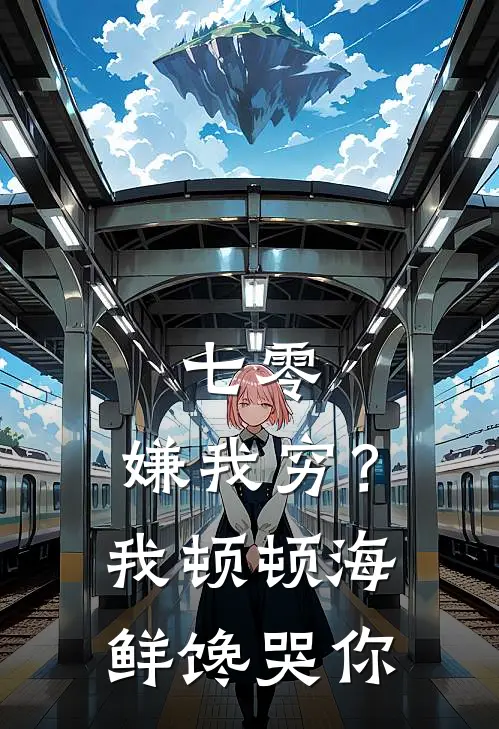 七零：嫌我穷？我顿顿海鲜馋哭你