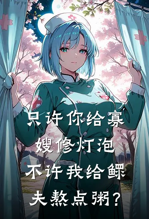 只许你给寡嫂修灯泡，不许我给鳏夫熬点粥？