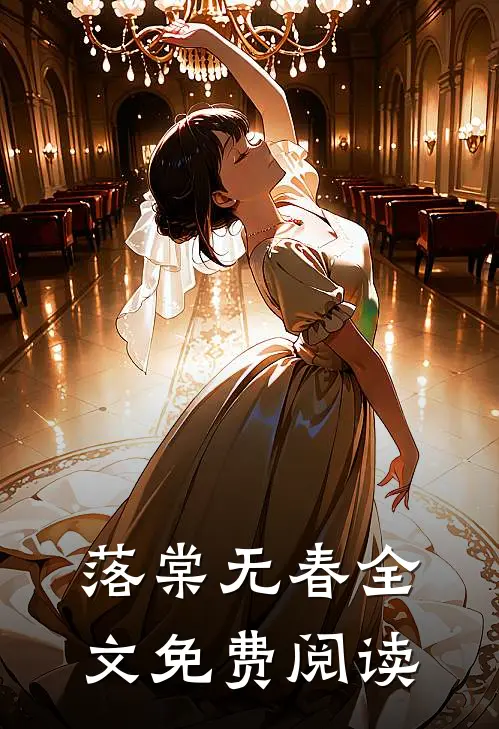 落棠无春全文免费阅读