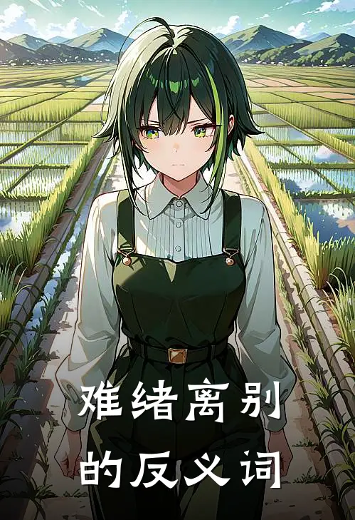 难绪离别的反义词