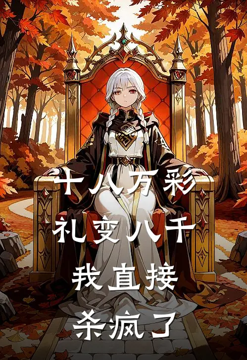 十八万彩礼变八千，我直接杀疯了