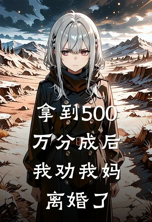 拿到500万分成后，我劝我妈离婚了