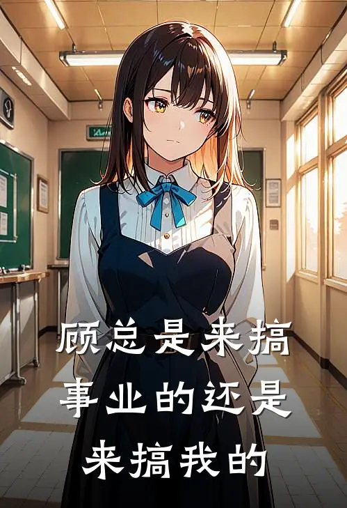 顾总是来搞事业的还是来搞我的