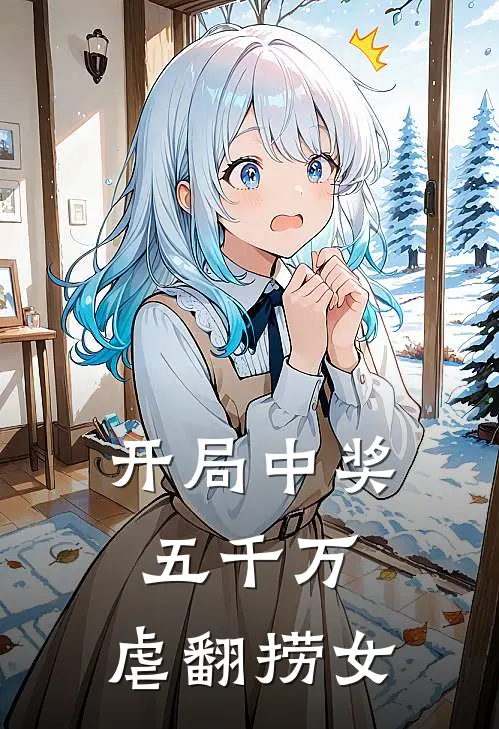 开局中奖五千万，虐翻捞女