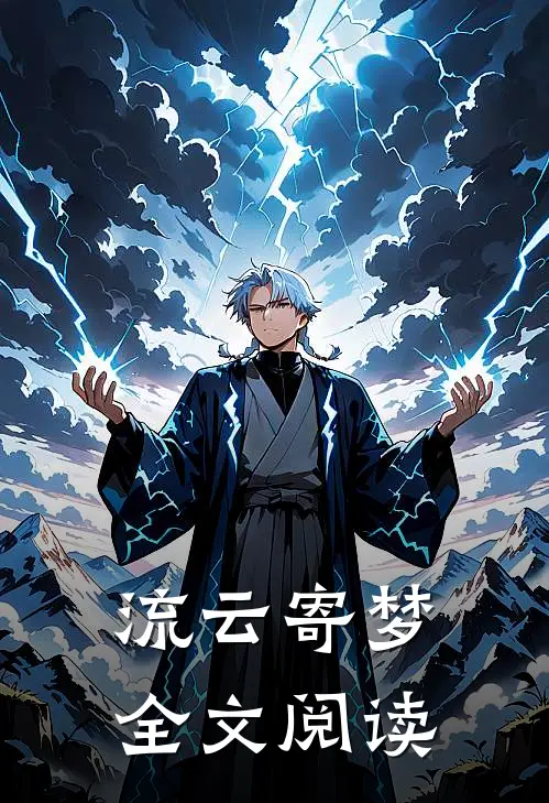 流云寄梦全文阅读