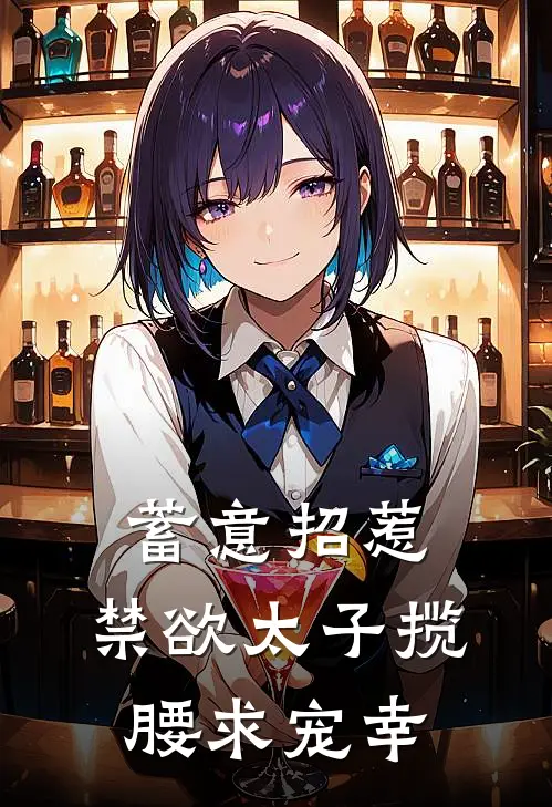 蓄意招惹，禁欲太子揽腰求宠幸