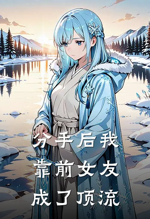 分手后我靠前女友成了顶流