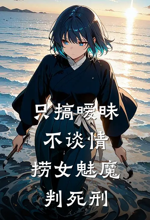 只搞暧昧不谈情，捞女魅魔判死刑