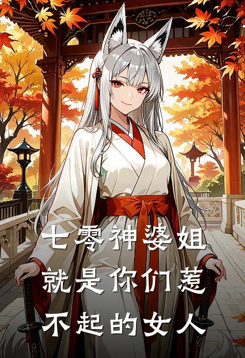 七零神婆姐就是你们惹不起的女人