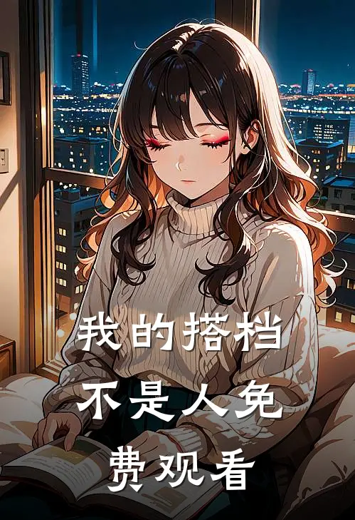 我的搭档不是人免费观看