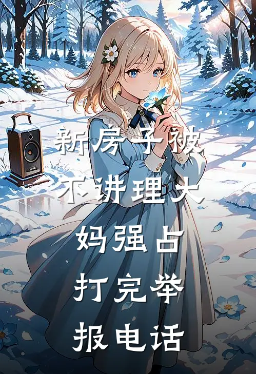 新房子被不讲理大妈强占，打完举报电话