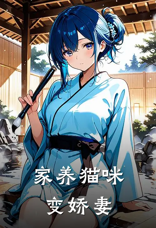 家养猫咪变娇妻