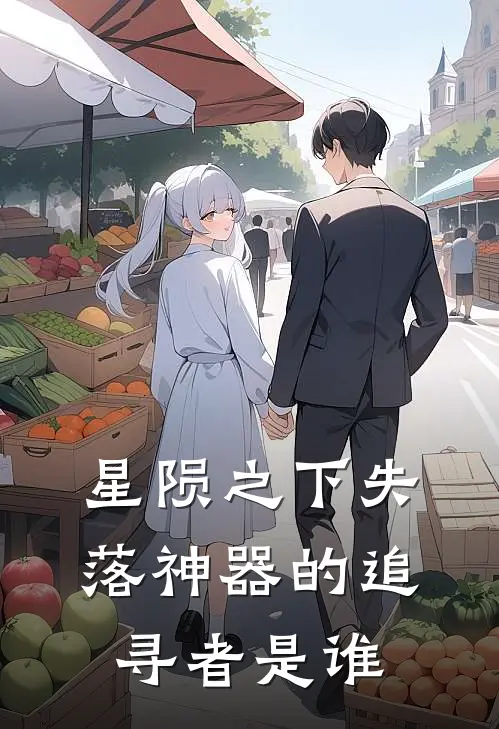 星陨之下失落神器的追寻者是谁