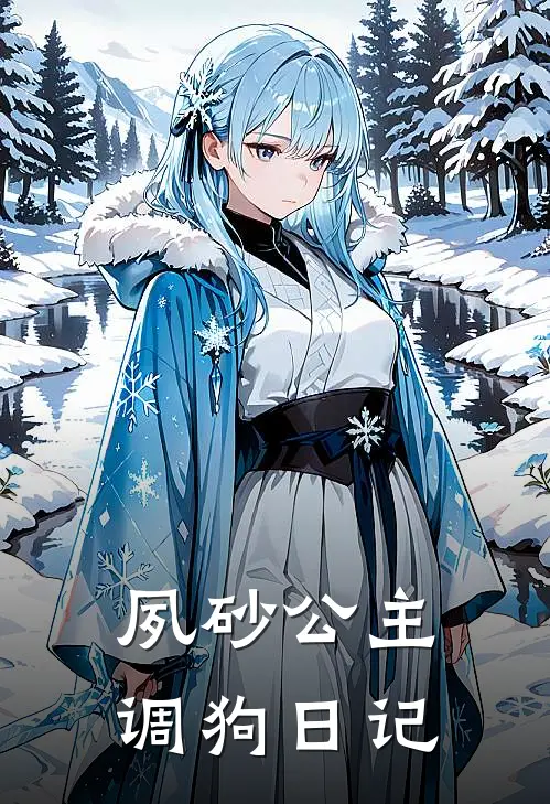 夙砂公主调狗日记