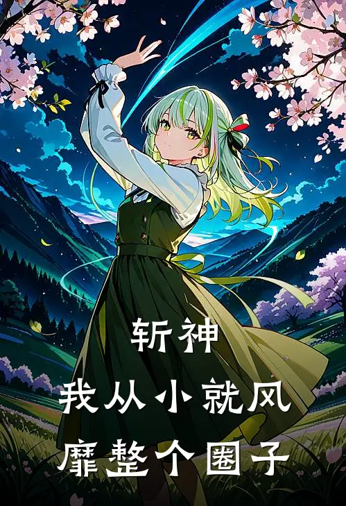 斩神：我从小就风靡整个圈子