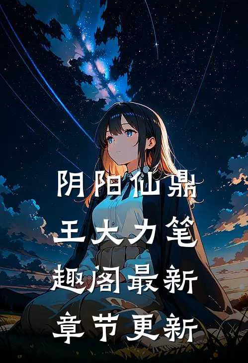 阴阳仙鼎王大力笔趣阁最新章节更新