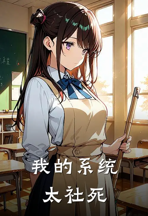 我的系统太社死