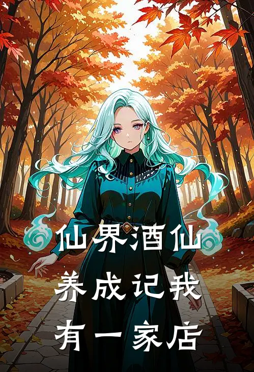 仙界酒仙养成记我有一家店