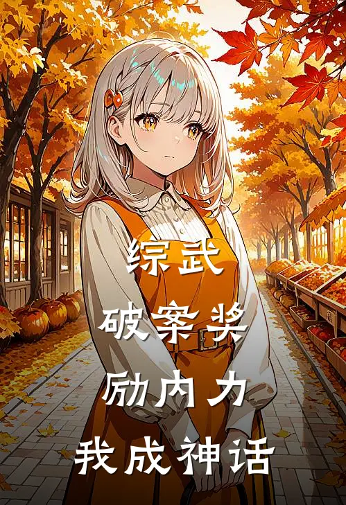 综武：破案奖励内力，我成神话