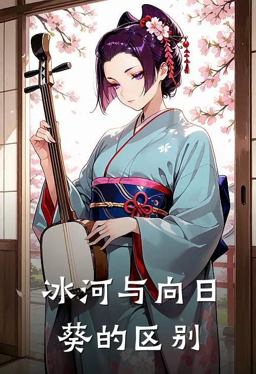 冰河与向日葵的区别