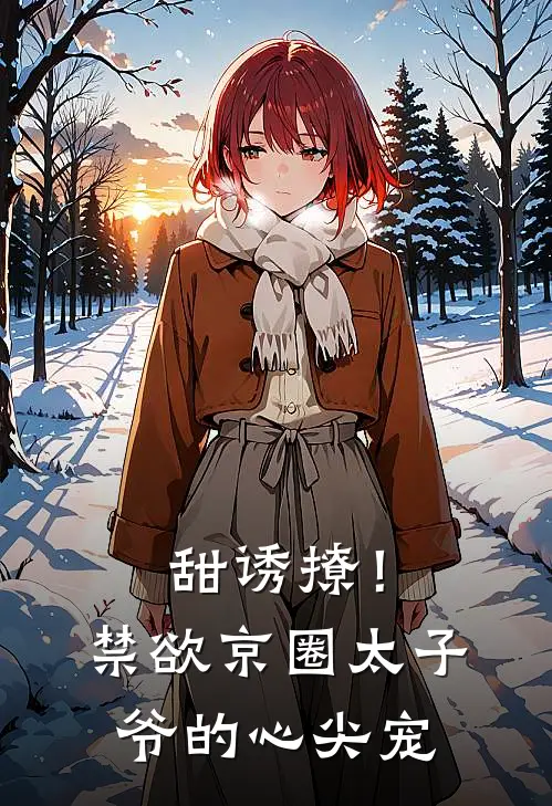 甜诱撩！禁欲京圈太子爷的心尖宠