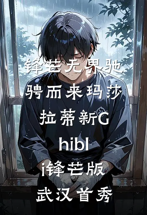 锋芒无界 驰骋而来 玛莎拉蒂新Ghibli锋芒版武汉首秀