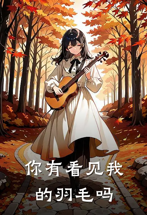 你有看见我的羽毛吗